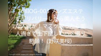 768IOG-003 メンズエステをデリバリーしたら美人そうな人妻が！マスク取ったら美人過ぎて土下座してハメ撮り懇願！ (野咲美桜)