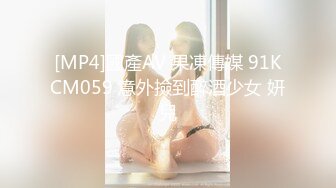 [MP4]國產AV 果凍傳媒 91KCM059 意外撿到醉酒少女 妍兒