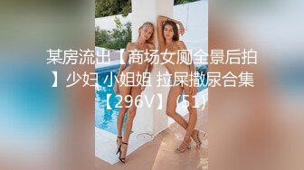 某房流出【商场女厕全景后拍】少妇 小姐姐 拉屎撒尿合集【296V】 (51)