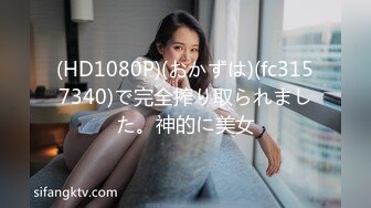 (HD1080P)(おかずは)(fc3157340)で完全搾り取られました。神的に美女