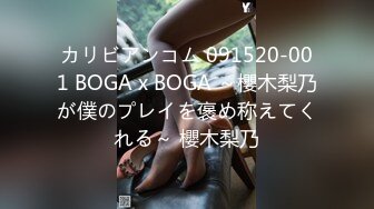 カリビアンコム 091520-001 BOGA x BOGA ～櫻木梨乃が僕のプレイを褒め称えてくれる～ 櫻木梨乃