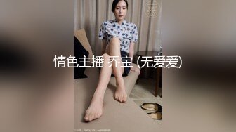 情色主播 乔宝 (无爱爱)