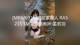 [MP4/691MB]皇家華人 RAS215 SM奴隸調教所 孟若羽