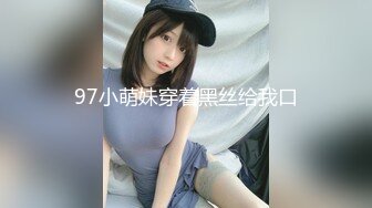 97小萌妹穿着黑丝给我口