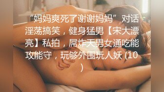 “妈妈爽死了谢谢妈妈”对话淫荡搞笑，健身猛男【宋大漂亮】私拍，屌炸天男女通吃能攻能守，玩够外围玩人妖 (10)