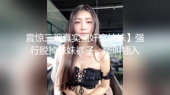 震惊三观真实强奸亲妹妹】强行脱掉妹妹裤子，惨叫插入