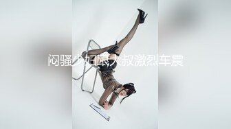 闷骚少妇跟大叔激烈车震