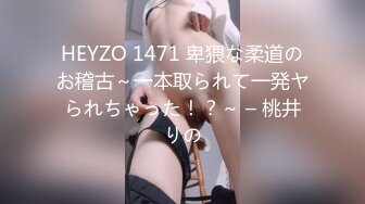 HEYZO 1471 卑猥な柔道のお稽古～一本取られて一発ヤられちゃった！？～ – 桃井りの