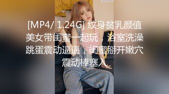 [MP4/ 1.24G] 纹身贫乳颜值美女带闺蜜一起玩，浴室洗澡跳蛋震动逼逼，闺蜜掰开嫩穴震动棒塞入