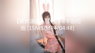 【新片速遞】骚妇日常午饭约炮 [15MB/MP4/04:48]