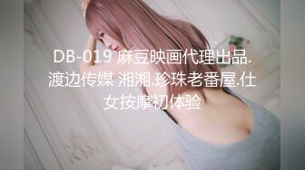 DB-019 麻豆映画代理出品.渡边传媒 湘湘.珍珠老番屋.仕女按摩初体验