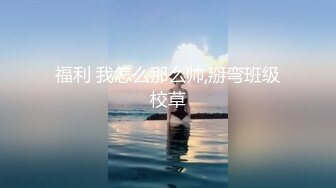 福利 我怎么那么帅,掰弯班级校草