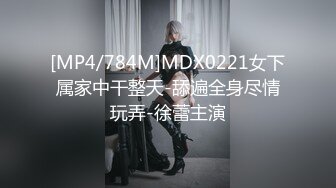 [MP4/784M]MDX0221女下属家中干整天-舔遍全身尽情玩弄-徐蕾主演