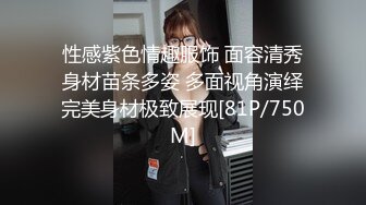 性感紫色情趣服饰 面容清秀身材苗条多姿 多面视角演绎完美身材极致展现[81P/750M]