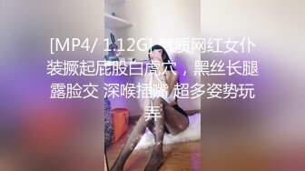 [MP4/ 1.12G] 气质网红女仆装撅起屁股白虎穴，黑丝长腿露脸交 深喉插嘴 超多姿势玩弄