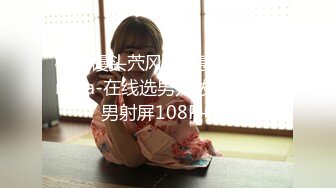 极品馒头茓风情人妻调教-Sandra-在线选男宠,发B照让痴男射屏108P+6V