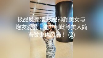 极品反差婊 极品神颜美女与炮友爱爱，能艹到此等美人简直做鬼也风流！ (2)