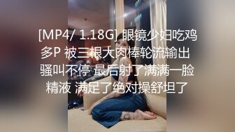 [MP4/ 1.18G] 眼镜少妇吃鸡多P 被三根大肉棒轮流输出 骚叫不停 最后射了满满一脸精液 满足了绝对操舒坦了