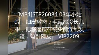 [MP4]STP26084 03年小姑凉，细皮嫩肉，毛毛都没长几根，把骚逼摆在镜头前淫乱发骚，勾引网友！ VIP2209