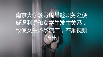 南京大学领导周某趁职务之便威逼利诱和女学生发生关系，致使女生怀孕流产，不雅视频流出