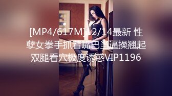 [MP4/617M]12/14最新 性孽女拳手抓着嘴巴当逼操翘起双腿看穴极度诱惑VIP1196