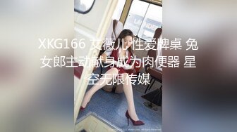 XKG166 艾薇儿 性爱牌桌 兔女郎主动献身成为肉便器 星空无限传媒