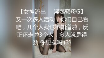 【女神流出❤️淫荡骚母G】又一次多人活动，你们自己看吧，几个人我也不知道啦，反正还走啦3个人，多人就是得劲 你想操吗 (3)