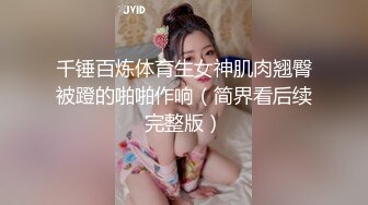 千锤百炼体育生女神肌肉翘臀被蹬的啪啪作响（简界看后续完整版）