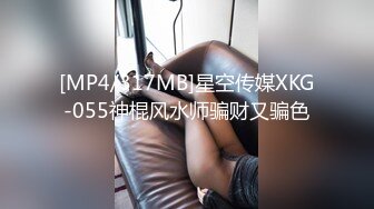 [MP4/317MB]星空传媒XKG-055神棍风水师骗财又骗色