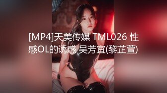 [MP4]天美传媒 TML026 性感OL的诱惑 吴芳宜(黎芷萱)