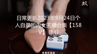 日常更新2023年9月24日个人自录国内女主播合集【158V】 (84)