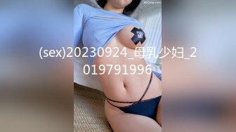 (sex)20230924_母乳少妇_2019791996