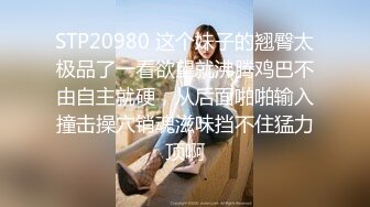 STP20980 这个妹子的翘臀太极品了一看欲望就沸腾鸡巴不由自主就硬，从后面啪啪输入撞击操穴销魂滋味挡不住猛力顶啊