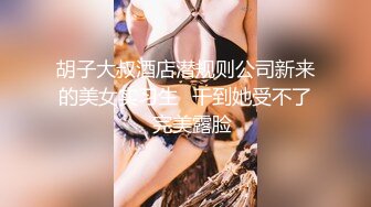 胡子大叔酒店潜规则公司新来的美女实习生✿干到她受不了✿完美露脸