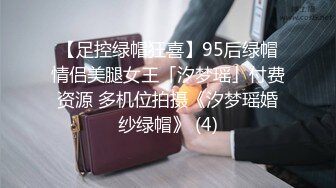 【足控绿帽狂喜】95后绿帽情侣美腿女王「汐梦瑶」付费资源 多机位拍摄《汐梦瑶婚纱绿帽》 (4)