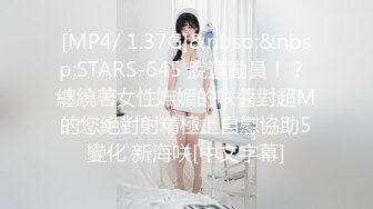 [MP4/ 1.37G]&nbsp;&nbsp;STARS-645 脫運動員！？ 纏繞著女性嫵媚的咲醬對超M的您絶對射精極上自慰協助5變化 新海咲[中文字幕]