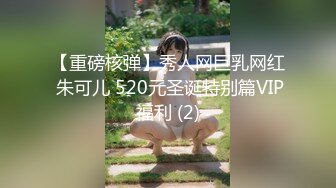 【重磅核弹】秀人网巨乳网红 朱可儿 520元圣诞特别篇VIP福利 (2)