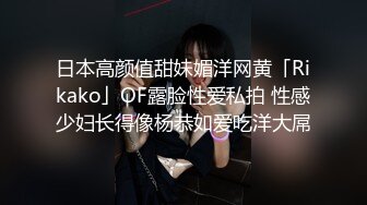 日本高颜值甜妹媚洋网黄「Rikako」OF露脸性爱私拍 性感少妇长得像杨恭如爱吃洋大屌