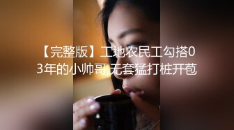 【完整版】工地农民工勾搭03年的小帅哥,无套猛打桩开苞