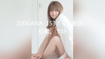 200GANA-1533 マジ軟派、初撮。 939