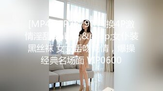 [MP4]STP26797 互换4P激情淫乱&nbsp;&nbsp;女仆装黑丝袜 女女舌吻调情，爆操经典名场面 VIP0600