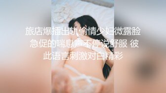 旅店爆插出轨偷情少妇微露脸 急促的喘息声不停说舒服 彼此语言刺激对白精彩