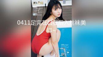 0411足完在口在后入丝袜美脚~