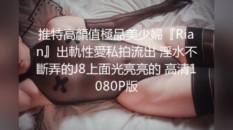 火爆全网泡良达人J先生❤️约战极品身材的美女职员