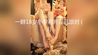 一群18岁小萝莉开淫乱派对 (3)