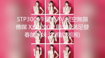 STP30069 國產AV 星空無限傳媒 XKQP002 用肉棒滿足發春的妹妹 沈湘妮(湘湘)