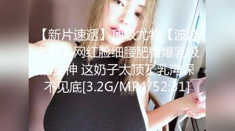 【新片速遞】顶级尤物【波波老师】网红脸细腰肥臀爆乳极品女神 这奶子太顶了乳沟深不见底[3.2G/MP4/52:31]