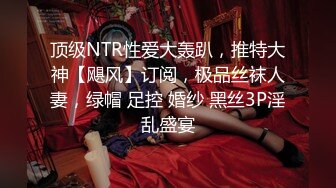 顶级NTR性爱大轰趴，推特大神【飓风】订阅，极品丝袜人妻，绿帽 足控 婚纱 黑丝3P淫乱盛宴