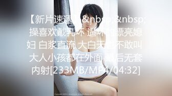 【新片速遞】&nbsp;&nbsp;操喜欢戴乳环 逼环的漂亮媳妇 白浆直流 大白天也不敢叫 大人小孩都在外面 最后无套内射[233MB/MP4/04:32]