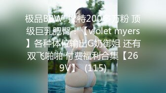 极品BBW! 推特200多万粉 顶级巨乳肥臀！【violet myers】各种体位输出G奶御姐 还有双飞啪啪 付费福利合集【269V】  (115)